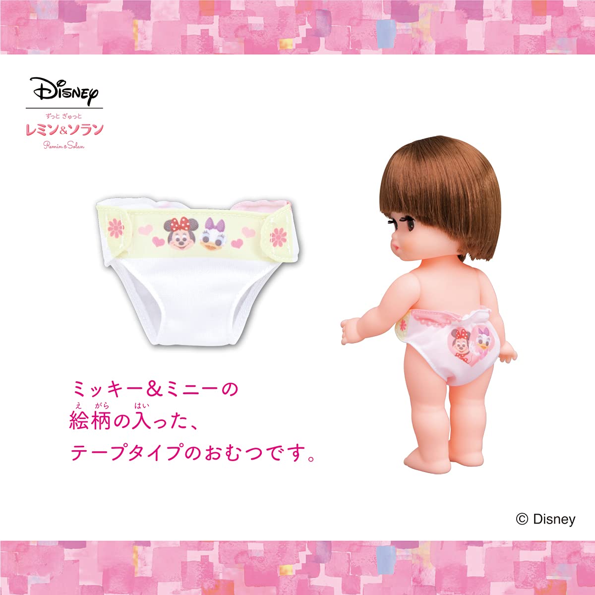 Amazon.co.jp: ずっと ぎゅっと レミン&ソラン ミニー&デイジー おむつ